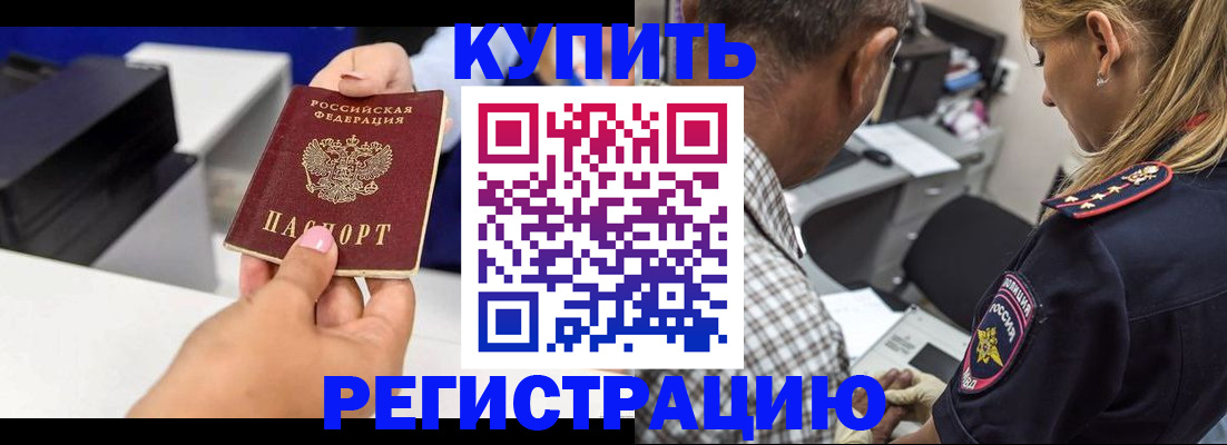 купить прописку в Лисках
